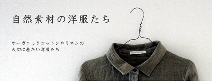 天然素材の洋服