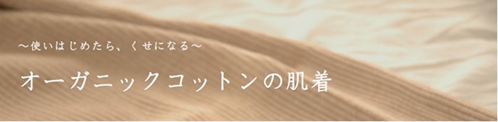 オーガニックコットンの肌着