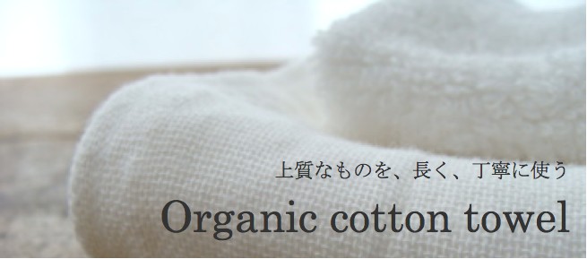 オーガニックコットンのタオル